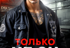 «Только не он» Рина Каримова, Валерия Ангелос