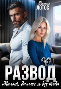 «Развод. Милый, дальше я без тебя» Милана Лотос