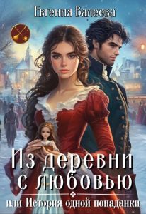 «Из деревни с любовью, или История одной попаданки» Евгения Валеева