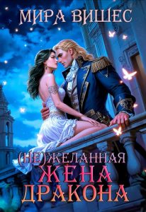 «Нежеланная жена дракона» Мира Вишес