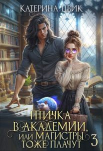 «Птичка в академии, или Магистры тоже плачут 3» Катерина Цвик