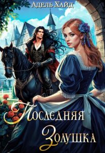 «Последняя Золушка» Адель Хайд