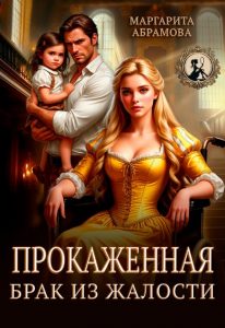 «Прокаженная. Брак из жалости» Маргарита Абрамова
