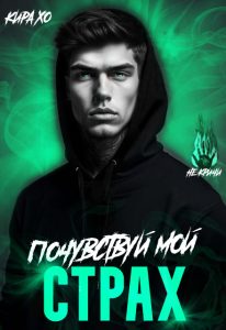 «Почувствуй мой страх» Кира Хо