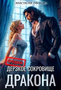 «Дерзкое сокровище дракона» Анастасия Офлиди