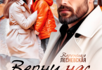 «Верни нас, папа! Украденная семья» Вероника Лесневская