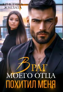 «Враг моего отца похитил меня» Кристина Жиглата
