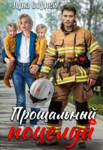 «Прощальный поцелуй» Луна Соулей
