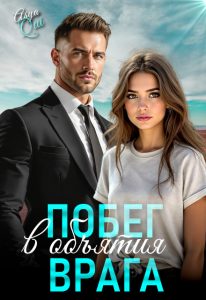 «Побег в объятия врага» Asya Qui