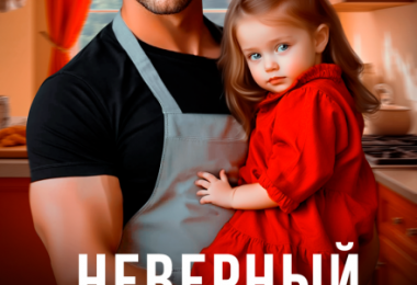 «Неверный босс. Ты стал папой» Елена Безрукова, Полина Марс