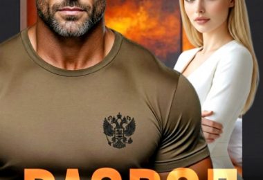 «Развод. Разжалован в бывшие» Лада Зорина