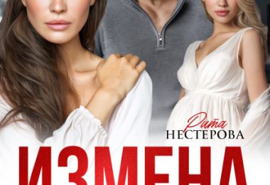 «Измена. Бог вам судья» Рита Нестерова