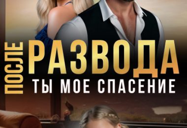 «После развода. Ты мое спасение» Мира Спарк