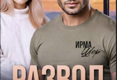 «Развод. Свободна по собственному приказу» Ирма Шер