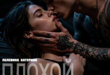 «Плохой мальчик» Пелевина Катерина