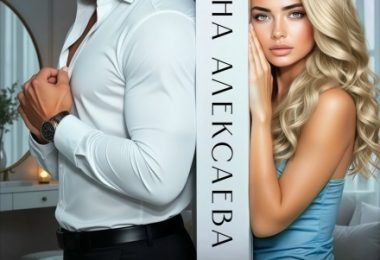 «Бывшие. Услышь меня» Оксана Алексаева